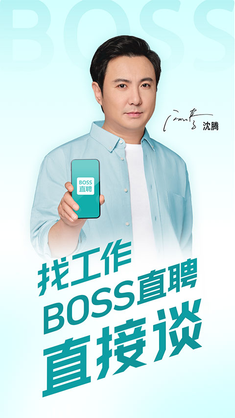 boss直聘app截图