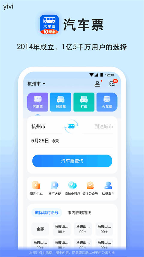 汽车票网上订票app官方版截图