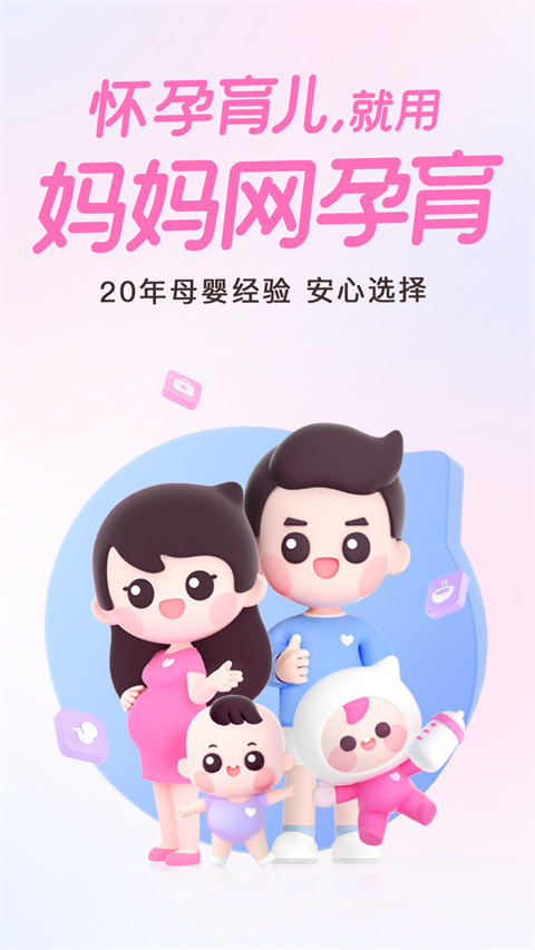 妈妈网孕育APP官方版截图