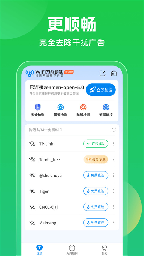 万能钥匙wifi自动连接器手机版截图