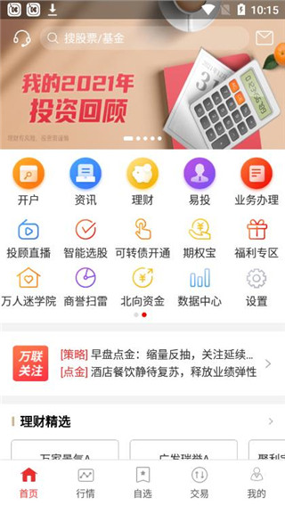 万联e万通app