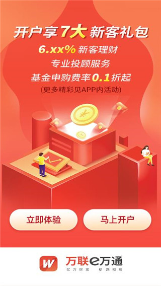 万联e万通app