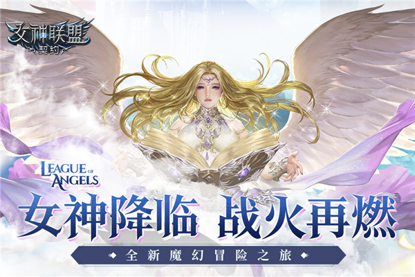 女神联盟契约破解版无限钻石最新版