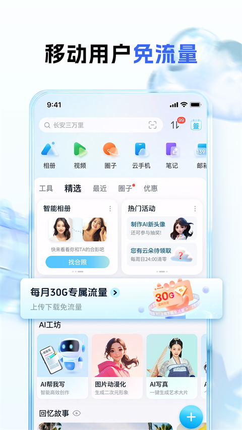 中国移动和彩云网盘app截图