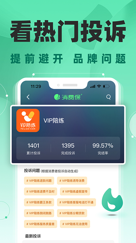 消费保app截图