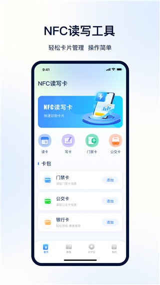 NFC便捷门禁卡app截图