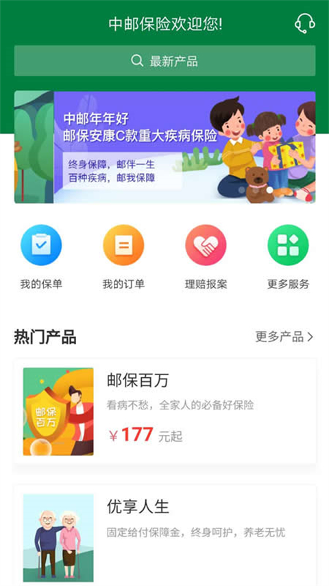 中邮保险app截图