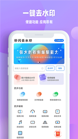 秒闪去水印app截图