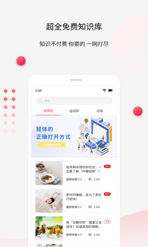 魔胴健康app截图