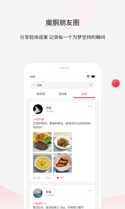 魔胴健康app截图