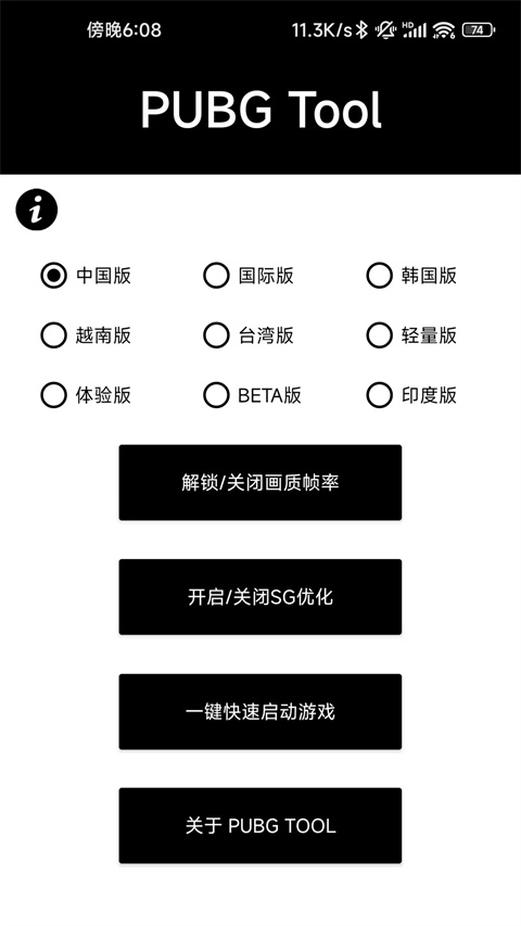 PUBGTool画质助手官方正版截图