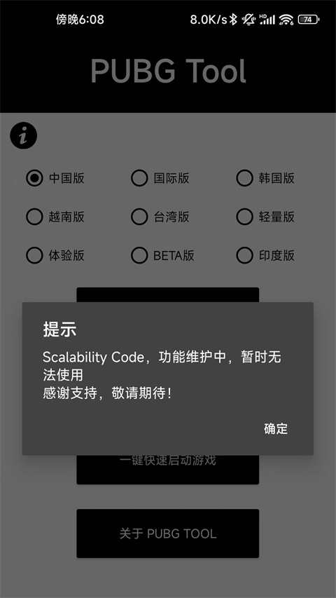 PUBGTool画质助手官方正版截图