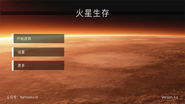 火星生存中文版截图