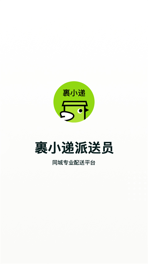 裹小递配送员app官方版截图