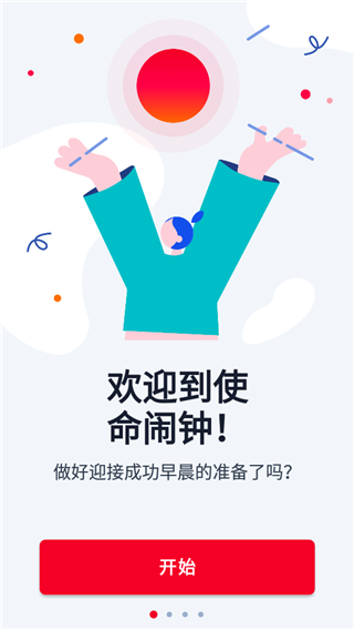 使命闹钟app