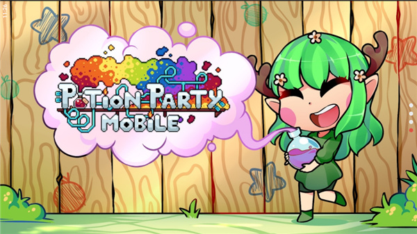 药水欢乐趴官方版(Potion Party)截图