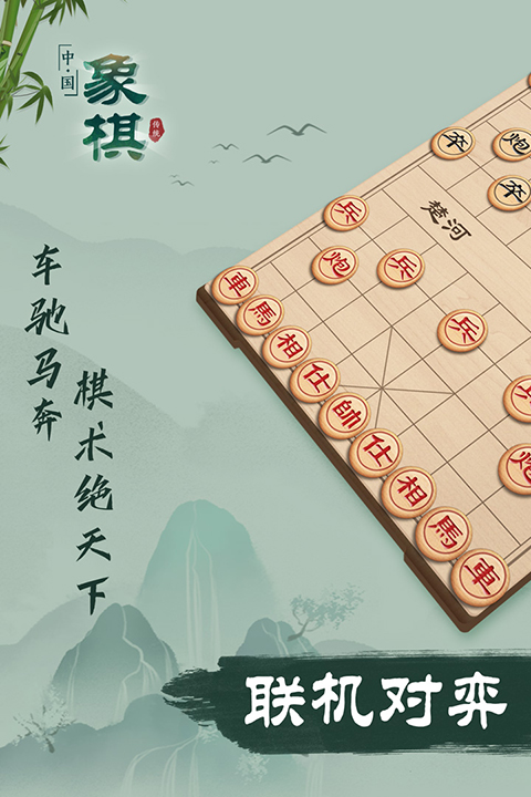 象棋联机版截图