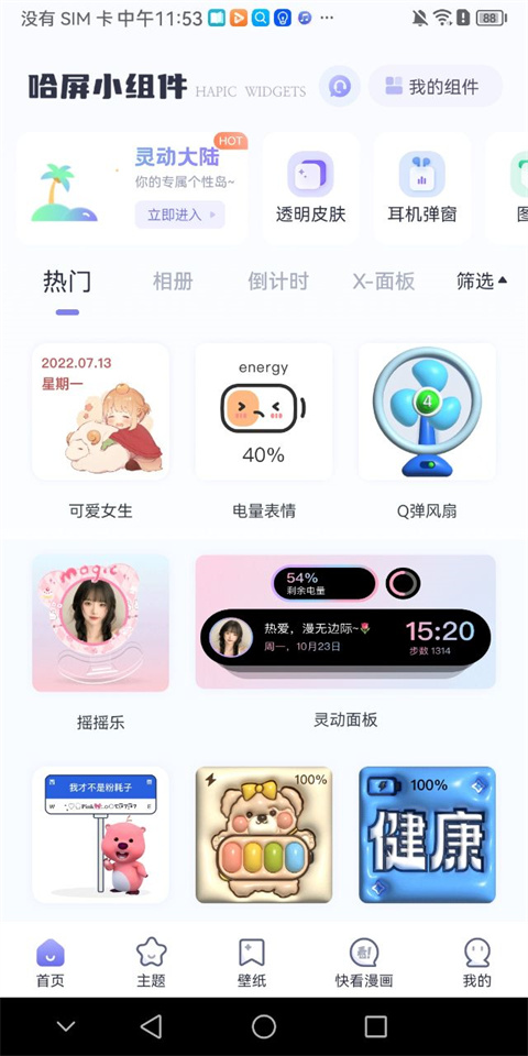 哈屏小组件app