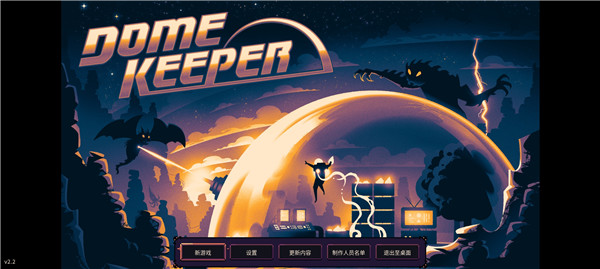 穹顶守护者手游中文版(Dome Keeper)