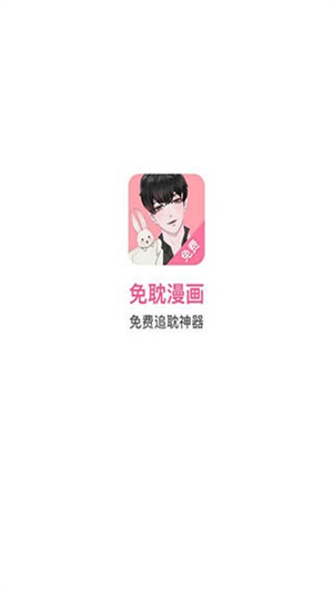 免耽漫画 正版app截图