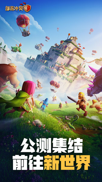 部落冲突coc 昆仑版截图