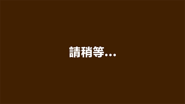 蜡笔小新之小帮手大作战 官方正版手游