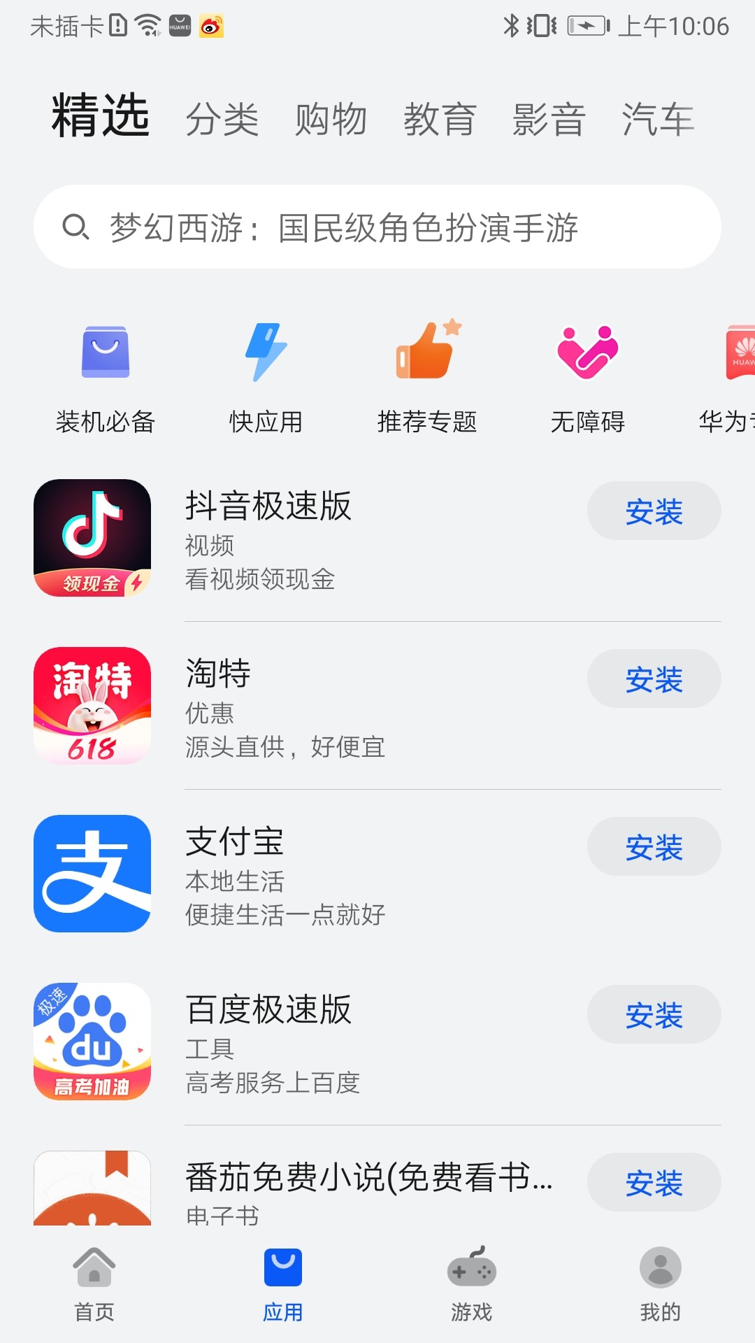 华为应用商店 app下载最新版截图