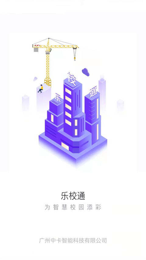 乐校通app截图