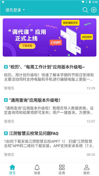 江阴智慧云校app截图