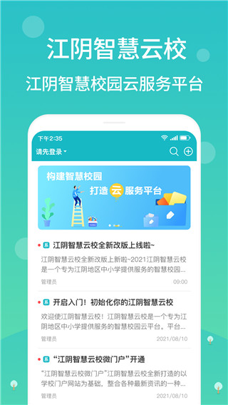 江阴智慧云校app截图