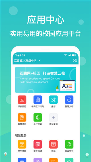 江阴智慧云校app截图