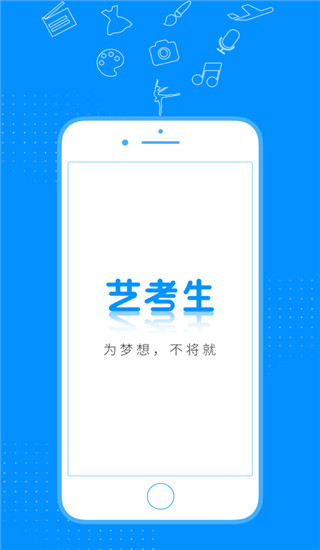 艺考生App截图