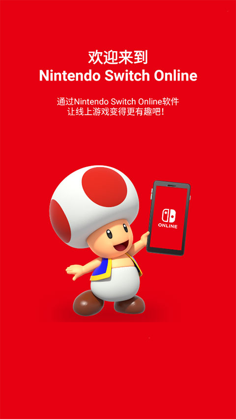 Nintendo Switch Online App截图