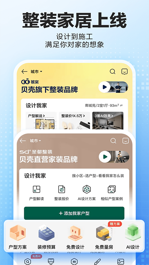 贝壳找房app截图