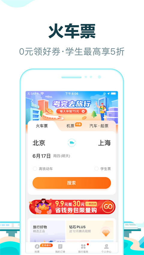 去哪儿旅行app官方版截图