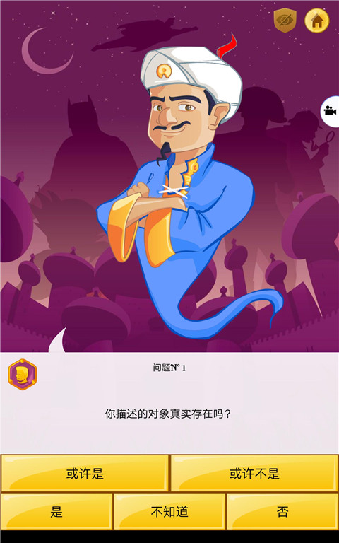 网络天才(Akinator)手机版截图