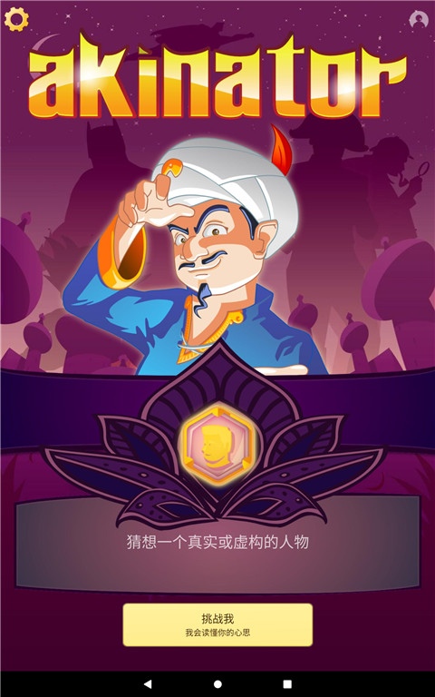 网络天才(Akinator)手机版截图