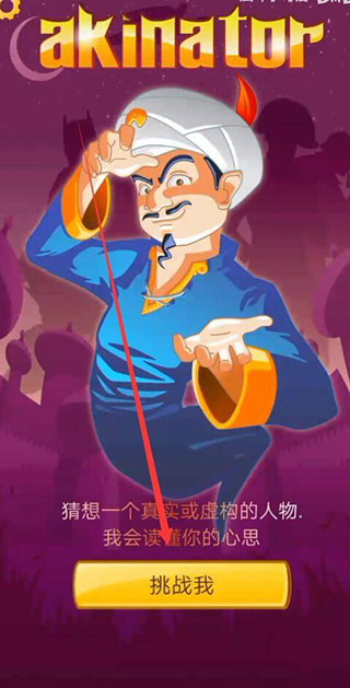 网络天才(Akinator)手机版