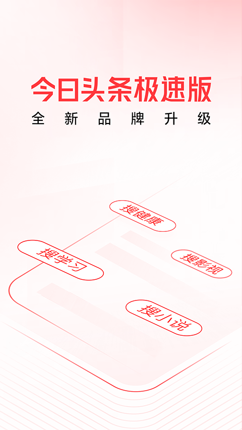 头条搜索极速版官方版截图