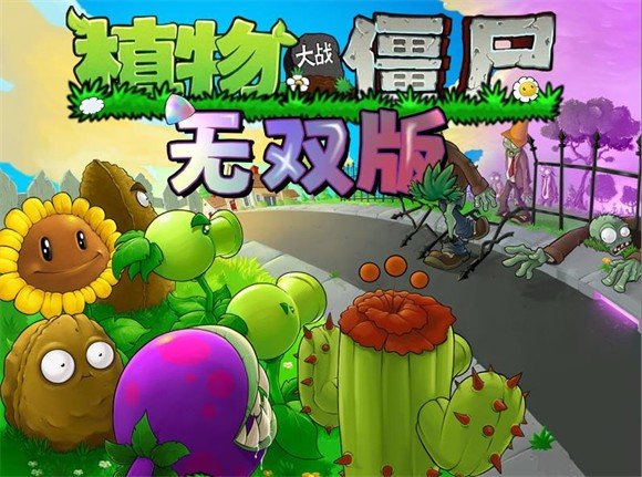 植物大战僵尸无双版 安卓最新版截图