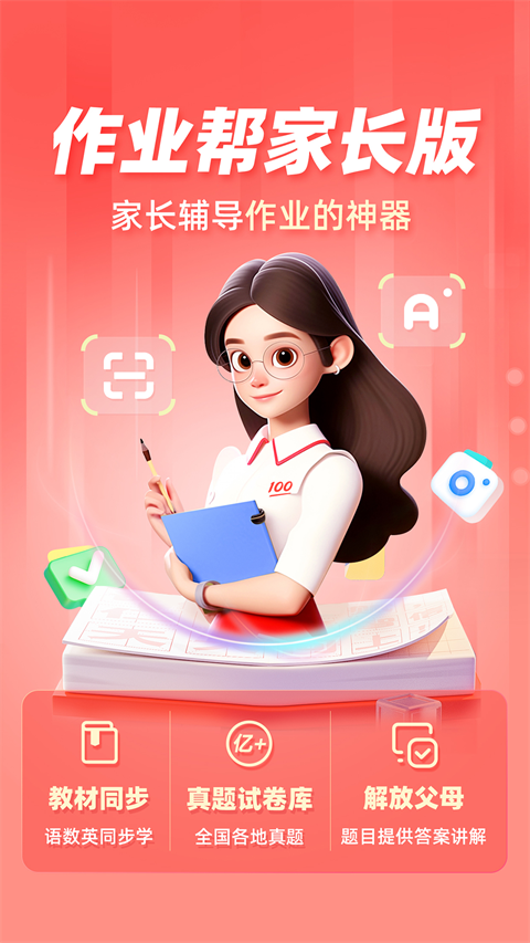 作业帮家长版app截图