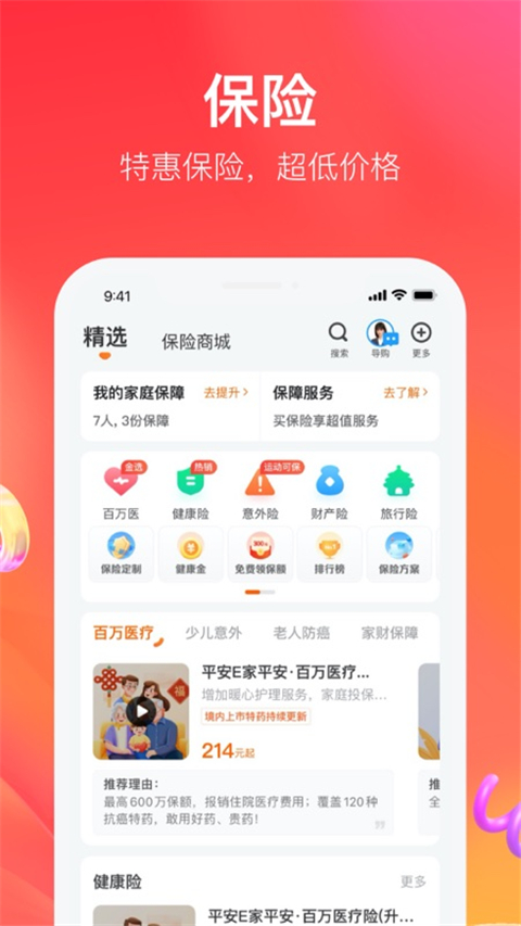 中国平安保险APP官方版截图