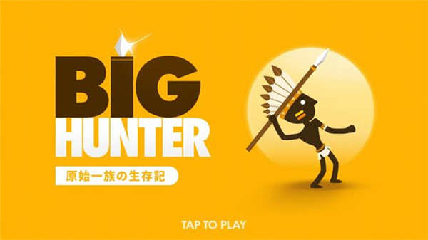 大猎人(Big Hunter)截图