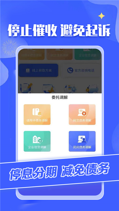 债务重组App截图