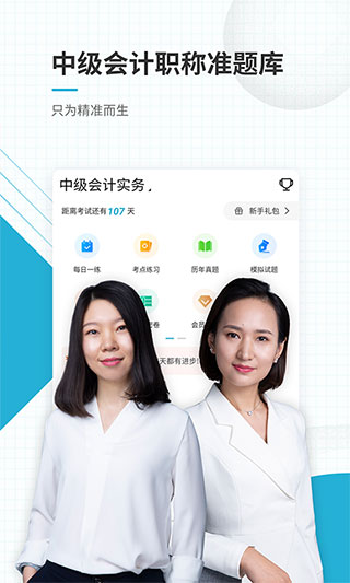 中级会计职称app手机版截图