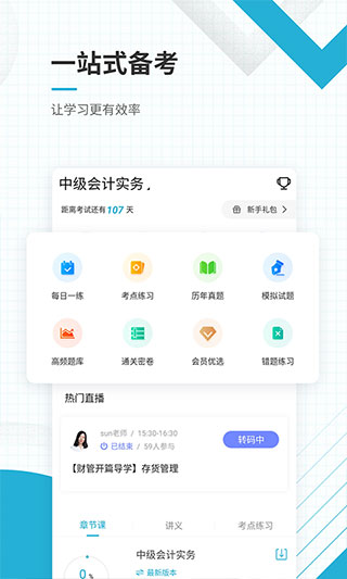 中级会计职称app手机版截图