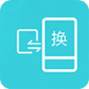 互传换机助手app