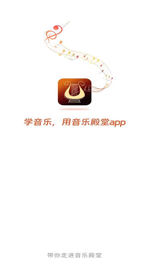 音乐殿堂app截图