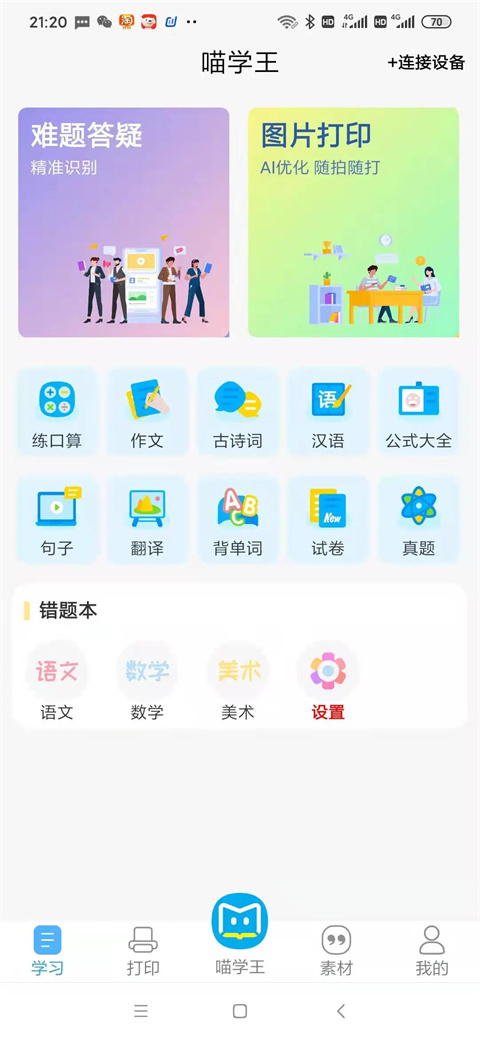 喵学王错题打印机app截图