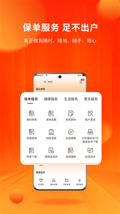 人保寿险管家app截图